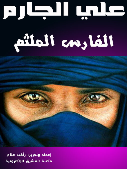 Title details for الفارس الملثم by علي الجارم - Available